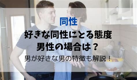 好きな同性にとる態度|同性を好きになる人の特徴とは？好きななった60人の。